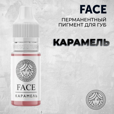 Карамель — Face PMU— Пигмент для перманентного макияжа губ